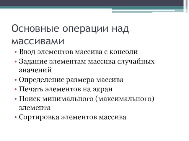 Основные операции над массивами Ввод элементов массива с консоли Задание элементам массива