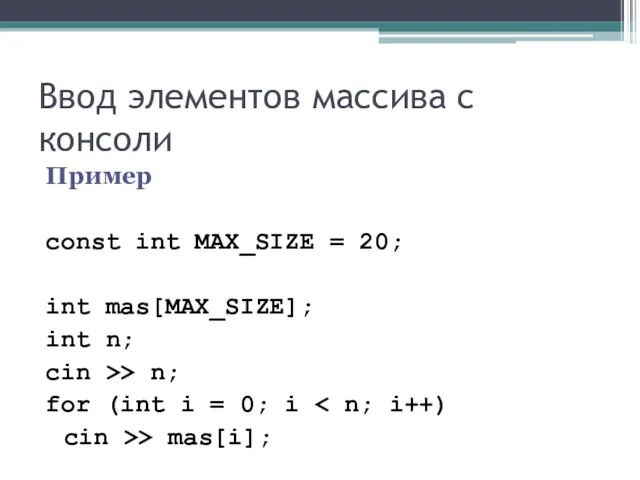 Ввод элементов массива с консоли Пример const int MAX_SIZE = 20; int