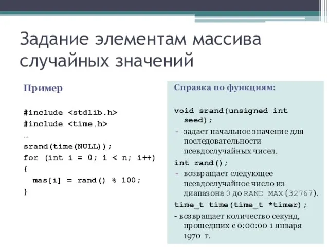 Задание элементам массива случайных значений Пример #include #include … srand(time(NULL)); for (int