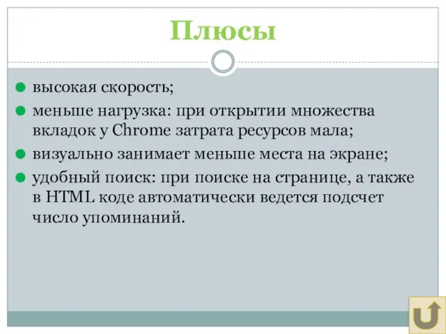 Плюсы высокая скорость; меньше нагрузка: при открытии множества вкладок у Chrome затрата