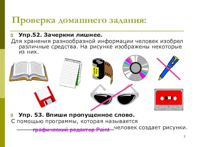 Проверка домашнего задания: Упр.52. Зачеркни лишнее. Для хранения разнообразной информации человек изобрел