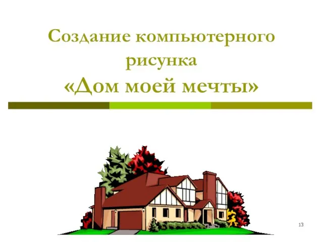 Создание компьютерного рисунка «Дом моей мечты»