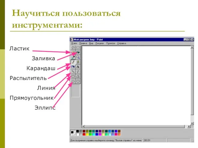 Ластик Заливка Карандаш Распылитель Линия Прямоугольник Эллипс Научиться пользоваться инструментами: