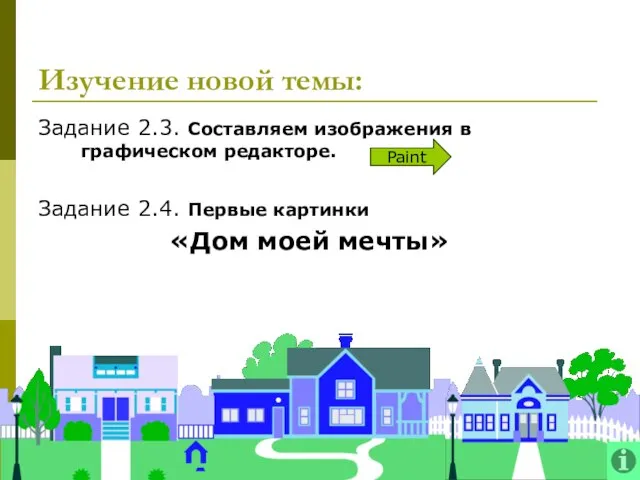 Задание 2.3. Составляем изображения в графическом редакторе. Задание 2.4. Первые картинки «Дом