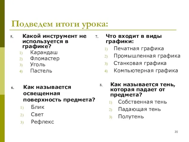 Какой инструмент не используется в графике? Карандаш Фломастер Уголь Пастель Что входит