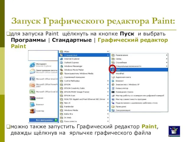 Запуск Графического редактора Paint: для запуска Paint щёлкнуть на кнопке Пуск и