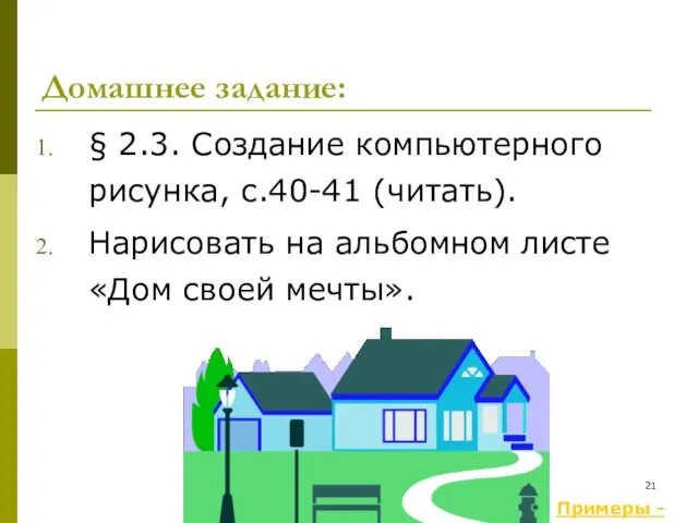 § 2.3. Создание компьютерного рисунка, с.40-41 (читать). Нарисовать на альбомном листе «Дом