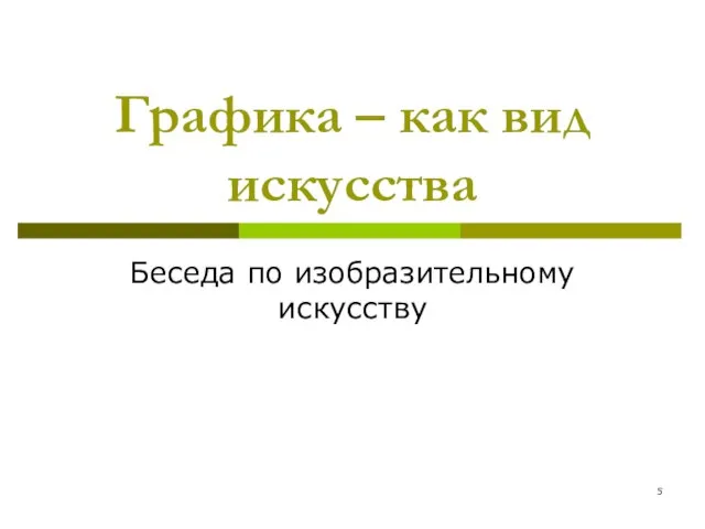 Графика – как вид искусства Беседа по изобразительному искусству