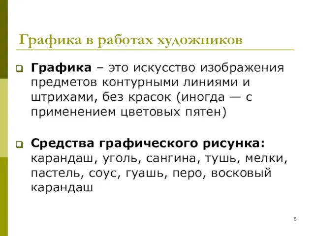 Графика в работах художников Графика – это искусство изображения предметов контурными линиями