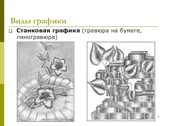 Станковая графика (гравюра на бумаге, линогравюра) Виды графики