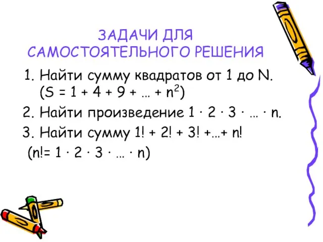 ЗАДАЧИ ДЛЯ САМОСТОЯТЕЛЬНОГО РЕШЕНИЯ Найти сумму квадратов от 1 до N. (S