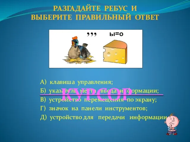 А) клавиша управления; Б) указатель места ввода информации; В) устройство перемещения по