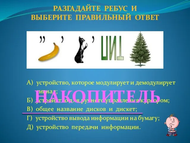 А) устройство, которое модулирует и демодулирует сигнал; Б) устройство для ручного управления