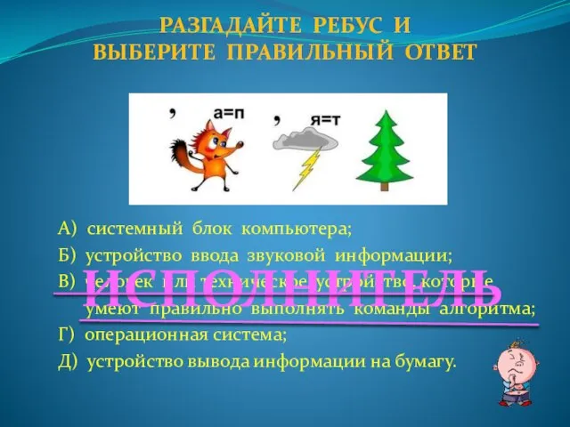 А) системный блок компьютера; Б) устройство ввода звуковой информации; В) человек или