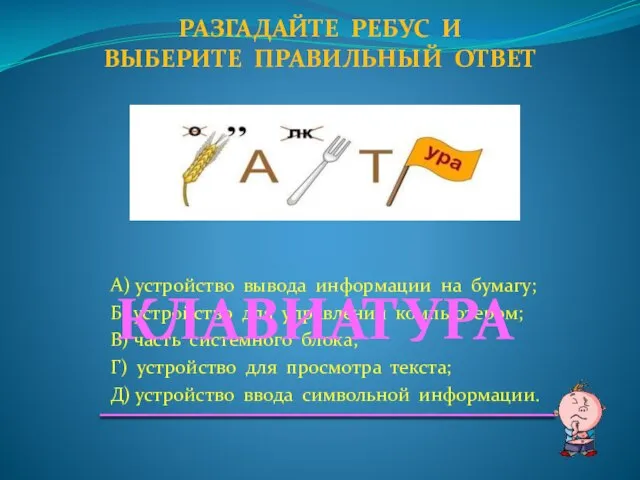 А) устройство вывода информации на бумагу; Б) устройство для управления компьютером; В)