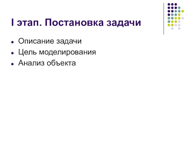 I этап. Постановка задачи Описание задачи Цель моделирования Анализ объекта