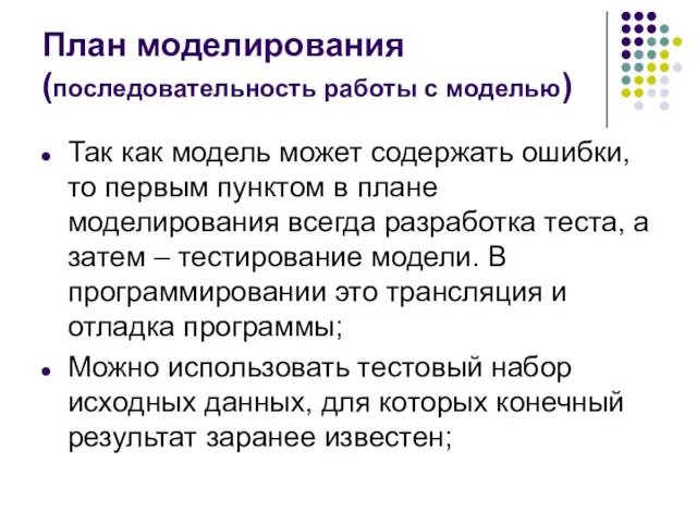 План моделирования (последовательность работы с моделью) Так как модель может содержать ошибки,