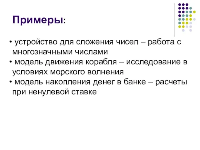 Примеры: устройство для сложения чисел – работа с многозначными числами модель движения