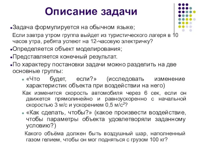 Описание задачи Задача формулируется на обычном языке; Если завтра утром группа выйдет