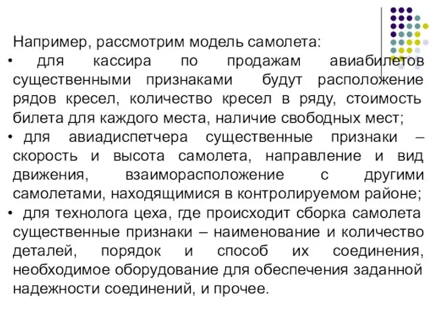 Например, рассмотрим модель самолета: для кассира по продажам авиабилетов существенными признаками будут