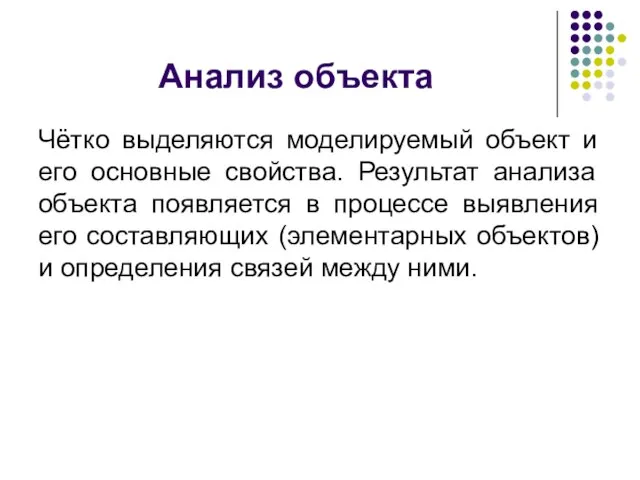 Анализ объекта Чётко выделяются моделируемый объект и его основные свойства. Результат анализа