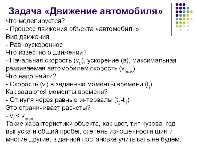 Задача «Движение автомобиля» Что моделируется? - Процесс движения объекта «автомобиль» Вид движения