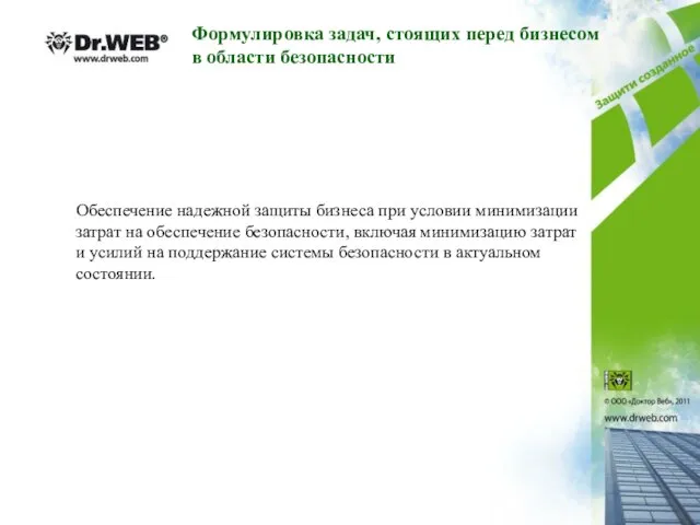 Формулировка задач, стоящих перед бизнесом в области безопасности Обеспечение надежной защиты бизнеса