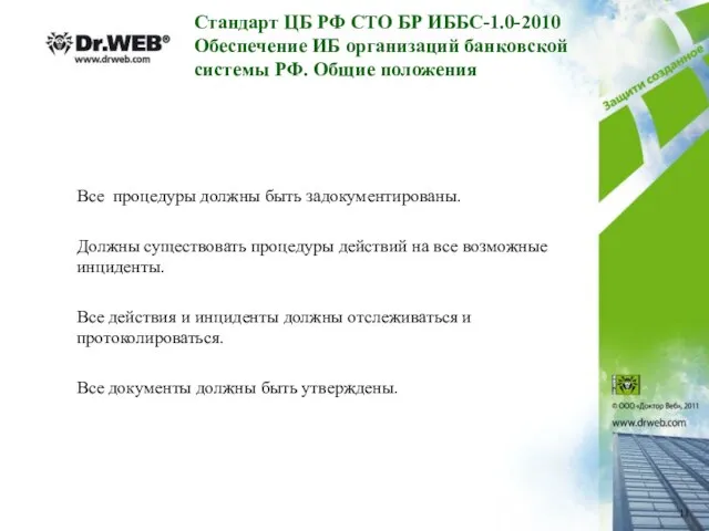 Стандарт ЦБ РФ СТО БР ИББС-1.0-2010 Обеспечение ИБ организаций банковской системы РФ.