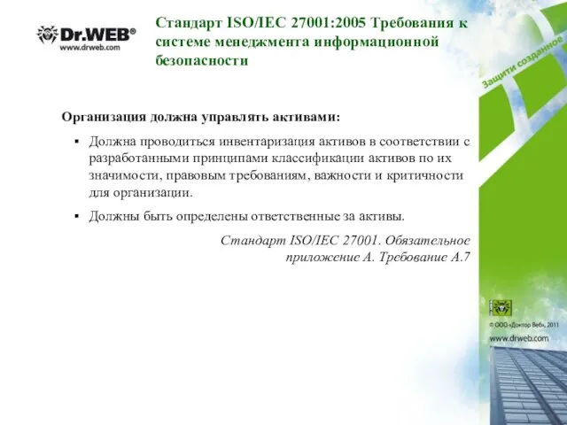 Организация должна управлять активами: Должна проводиться инвентаризация активов в соответствии с разработанными