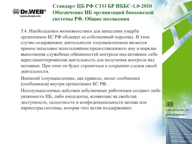 Стандарт ЦБ РФ СТО БР ИББС-1.0-2010 Обеспечение ИБ организаций банковской системы РФ.