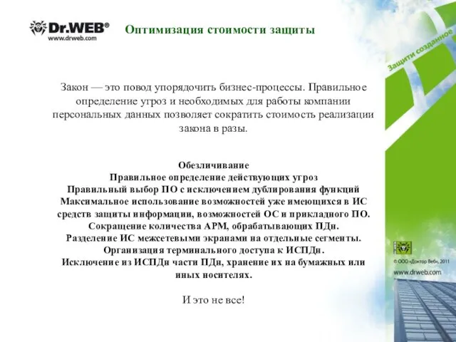 Оптимизация стоимости защиты Закон — это повод упорядочить бизнес-процессы. Правильное определение угроз