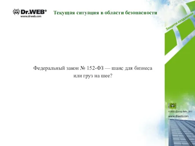 Федеральный закон № 152-ФЗ — шанс для бизнеса или груз на шее?