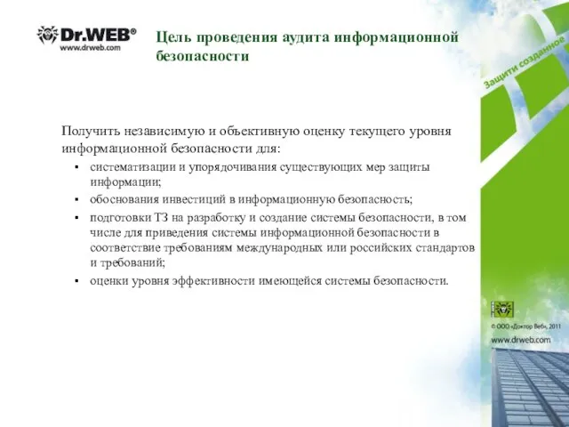 Цель проведения аудита информационной безопасности Получить независимую и объективную оценку текущего уровня