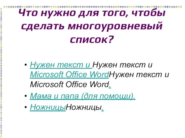 Что нужно для того, чтобы сделать многоуровневый список? Нужен текст и Нужен