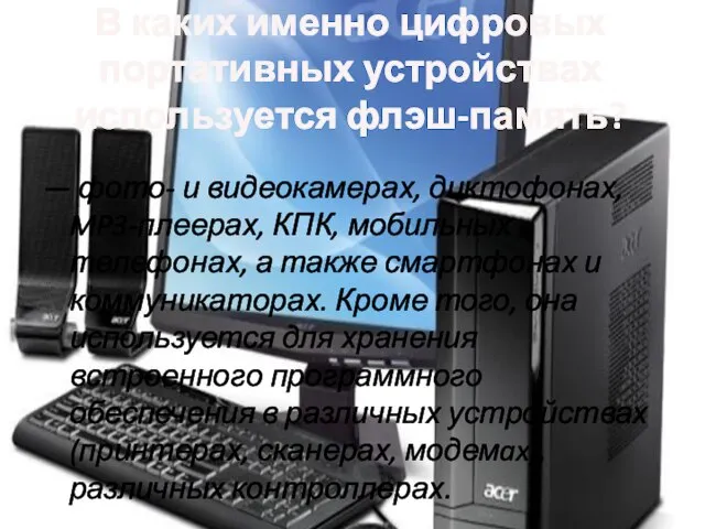 В каких именно цифровых портативных устройствах используется флэш-память? — фото- и видеокамерах,