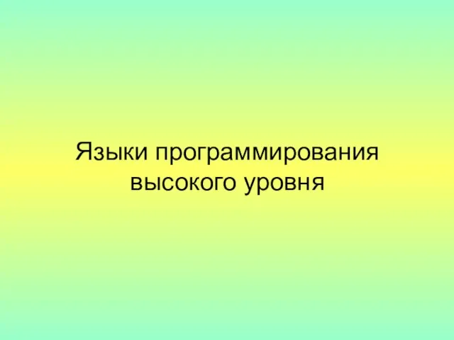 Языки программирования высокого уровня