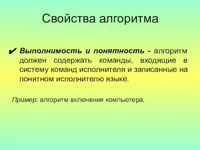 Свойства алгоритма Выполнимость и понятность - алгоритм должен содержать команды, входящие в