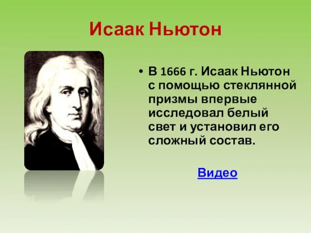 В 1666 г. Исаак Ньютон с помощью стеклянной призмы впервые исследовал белый