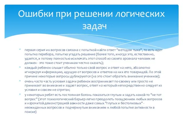 первая серия их вопросов связана с попыткой найти ответ "методом тыка", то