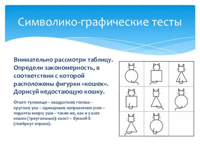 Символико-графические тесты Внимательно рассмотри таблицу. Определи закономерность, в соответствии с которой расположены