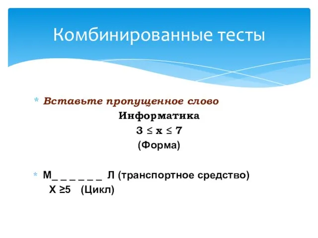 Вставьте пропущенное слово Информатика 3 ≤ х ≤ 7 (Форма) М_ _