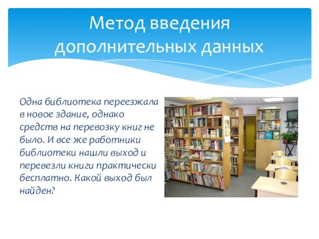 Одна библиотека переезжала в новое здание, однако средств на перевозку книг не