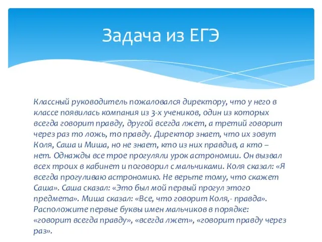 Классный руководитель пожаловался директору, что у него в классе появилась компания из