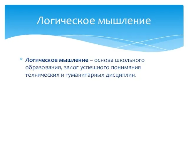 Логическое мышление – основа школьного образования, залог успешного понимания технических и гуманитарных дисциплин. Логическое мышление