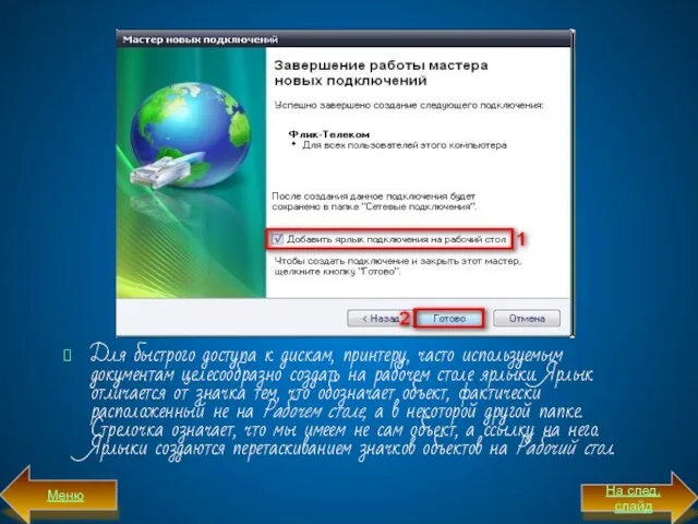 Для быстрого доступа к дискам, принтеру, часто используемым документам целесообразно создать на