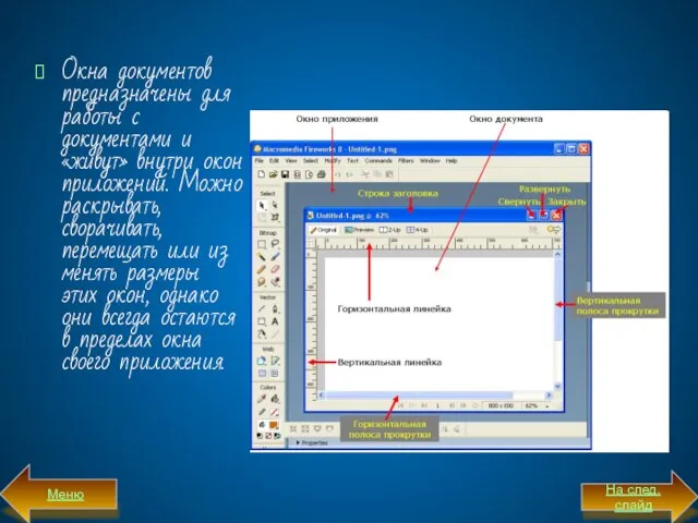 Окна документов предназначены для работы с документами и «живут» внутри окон приложений.