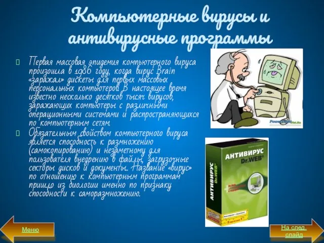 Компьютерные вирусы и антивирусные программы Первая массовая эпидемия компьютерного вируса произошла в