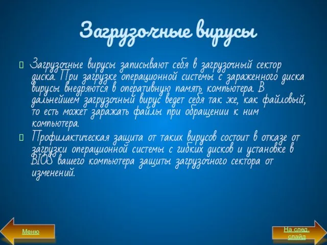 Загрузочные вирусы Загрузочные вирусы записывают себя в загрузочный сектор диска. При загрузке