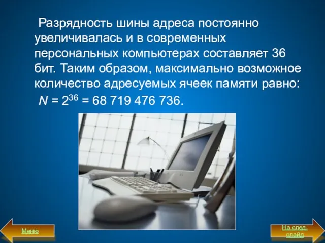 Разрядность шины адреса постоянно увеличивалась и в современных персональных компьютерах составляет 36