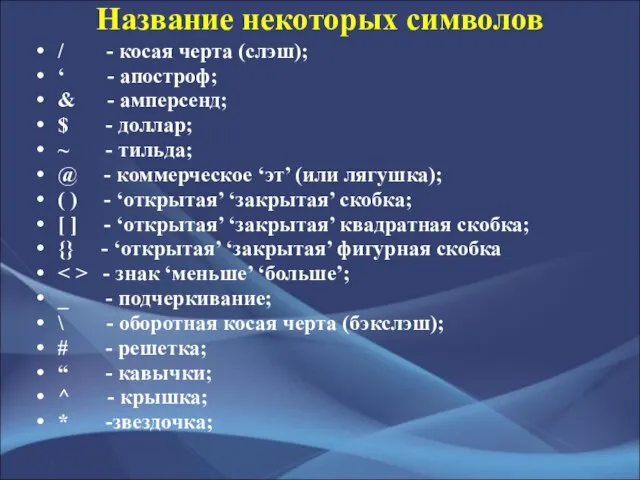 Название некоторых символов / - косая черта (слэш); ‘ - апостроф; &